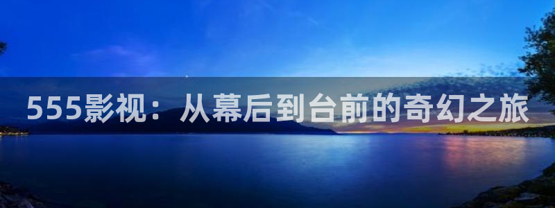 玫瑰的故事星辰影院：555影视：从幕后到台前的奇幻之旅