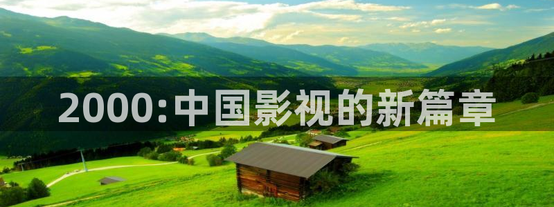 大梦归离高清免费星辰影院：2000:中国影视的新篇章