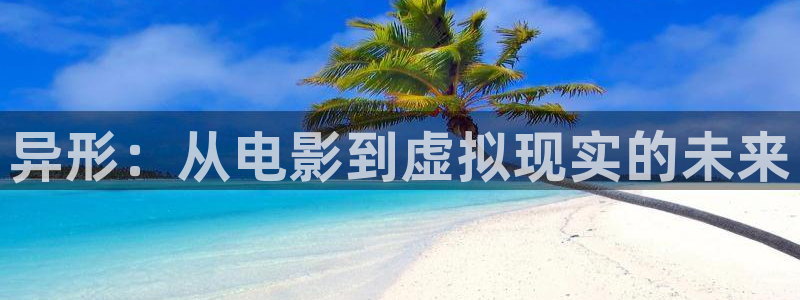 电视剧刀锋1937星辰影院：异形：从电影到虚拟现实的未来
