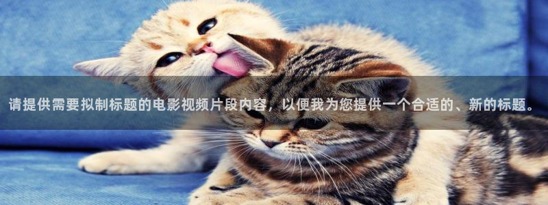 策驰星辰影院在线看：请提供需要拟制标题的电影视频片段内容，以便我为您提供一个合适的、新的标题。