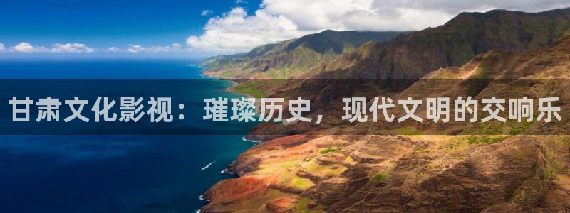 点燃我温暖你星辰影院免费观看：甘肃文化影视：璀璨历史，现代文明的交响乐
