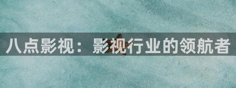 电视剧《黄雀》星辰影院在线播放：八点影视：影视行业的领航者