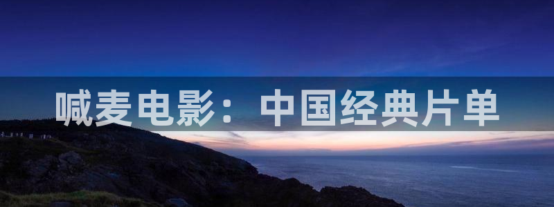 战至巅峰第三季免费观看星辰影院：喊麦电影：中国经典片单