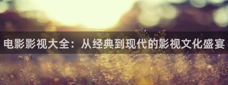 知否知否知否应是绿肥红瘦星辰影院：电影影视大全：从经典到现代的影视文化盛宴