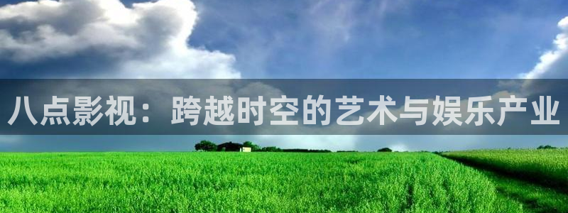 落叶归根星辰影院：八点影视：跨越时空的艺术与娱乐产业