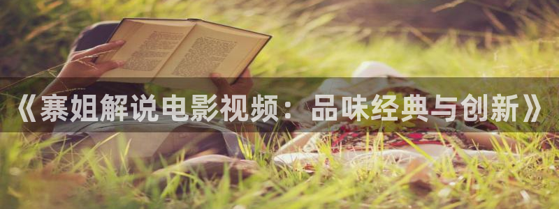 白色城堡电视剧免费星辰影院：《寨姐解说电影视频：品味经典与创新》