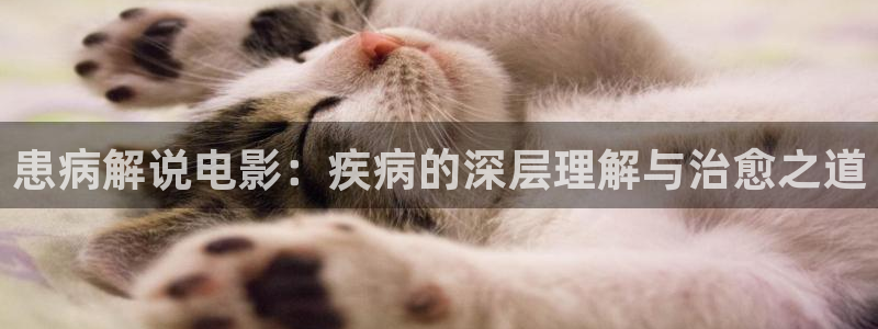 老友记星辰影视：患病解说电影：疾病的深层理解与治愈之道