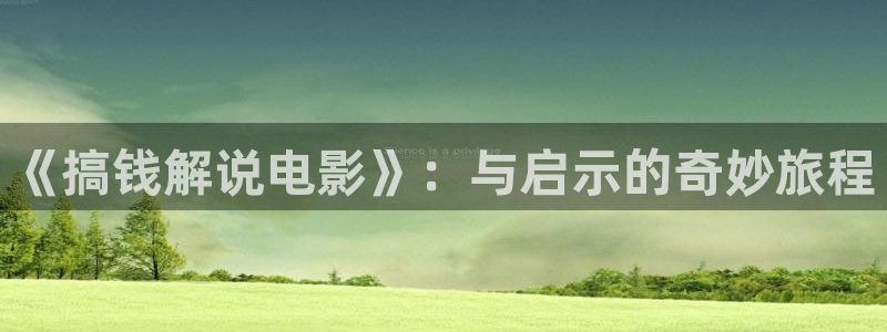 破事精英星辰影院：《搞钱解说电影》：与启示的奇妙旅程