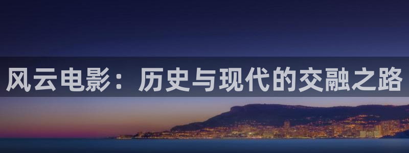 星辰影院和私人影院：风云电影：历史与现代的交融之路