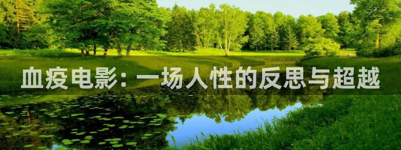 星辰电影免费完整版在线播放：血疫电影: 一场人性的反思与超越