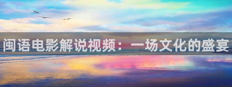 星辰影院免费观看电视剧掌心：闽语电影解说视频：一场文化的盛宴