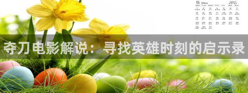 独步万古星辰影院：夺刀电影解说：寻找英雄时刻的启示录