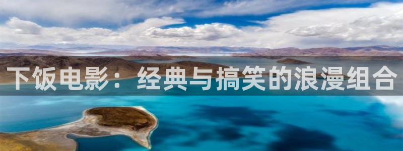 星辰酒店：下饭电影：经典与搞笑的浪漫组合