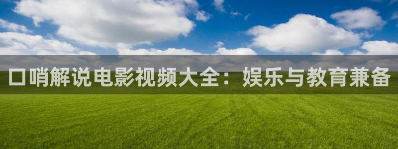 不可告人电视剧星辰影院：口哨解说电影视频大全：娱乐与教育兼备