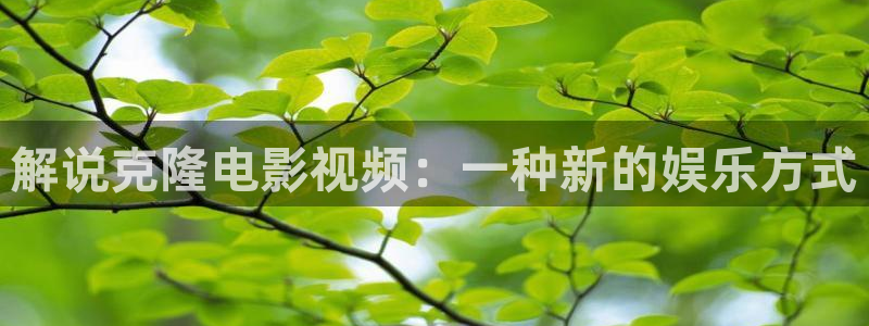 无心法师第一季星辰影院：解说克隆电影视频：一种新的娱乐方式
