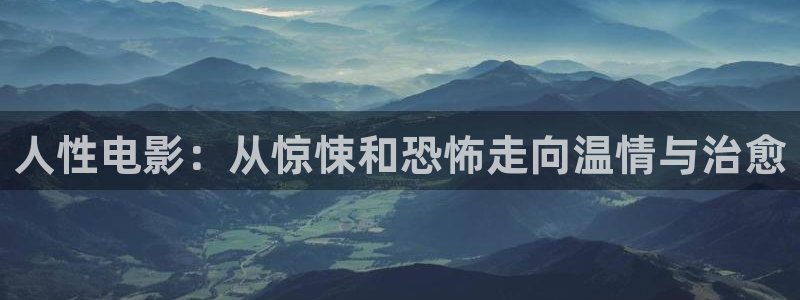 天降女子星辰影院：人性电影：从惊悚和恐怖走向温情与治愈