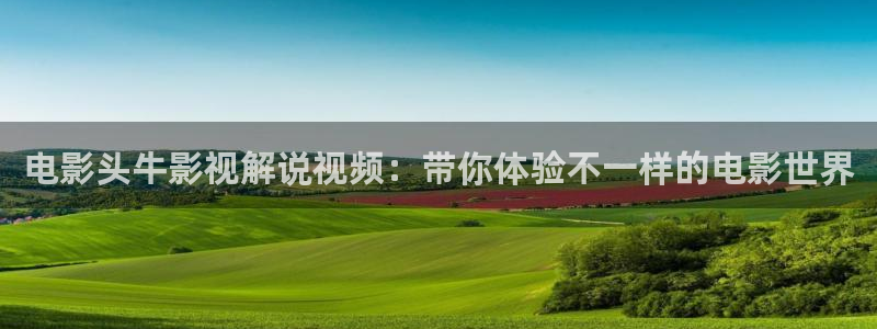 白月梵星电视剧免费观看星辰影院：电影头牛影视解说视频：带你体验不一样的电影世界