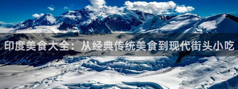 鬼父星辰影院：印度美食大全：从经典传统美食到现代街头小吃