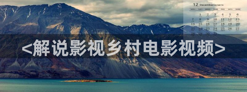 星辰影院电视剧在线观看免费播放高清：<解说影视乡村电影视频>