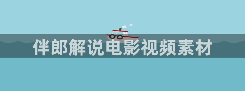 星辰影院高清画质在线观看：伴郎解说电影视频素材