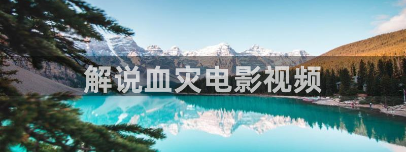 星空影院在线观看星辰：解说血灾电影视频