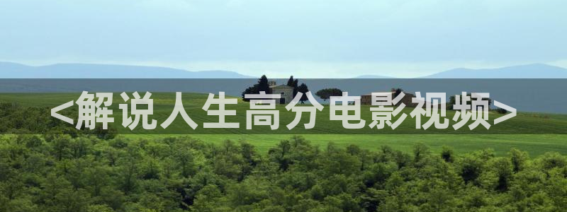九重紫星辰影视：<解说人生高分电影视频>