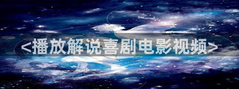 你也有今天星辰影院：<播放解说喜剧电影视频>