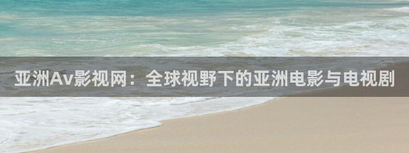 大明宫词电视剧免费观看星辰影院：亚洲Av影视网：全球视野下的亚洲电影与电视剧