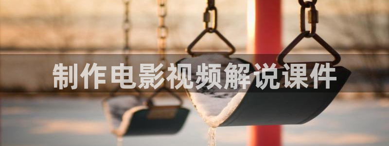 这是我的西游综艺星辰影院免费观看：制作电影视频解说课件