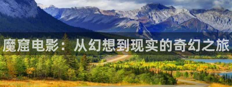 感官世界星辰影院：魔窟电影：从幻想到现实的奇幻之旅