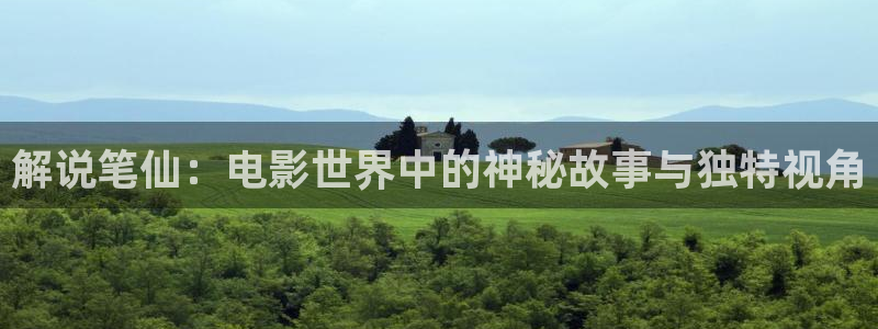 玫瑰的故事星辰影院免费观看：解说笔仙：电影世界中的神秘故事与独特视角