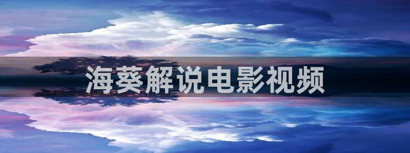 斛珠夫人电视剧全集星辰影院：海葵解说电影视频