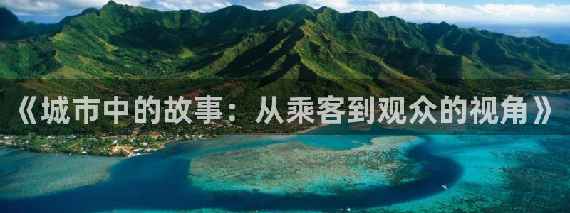 国色芳华星辰影视：《城市中的故事：从乘客到观众的视角》