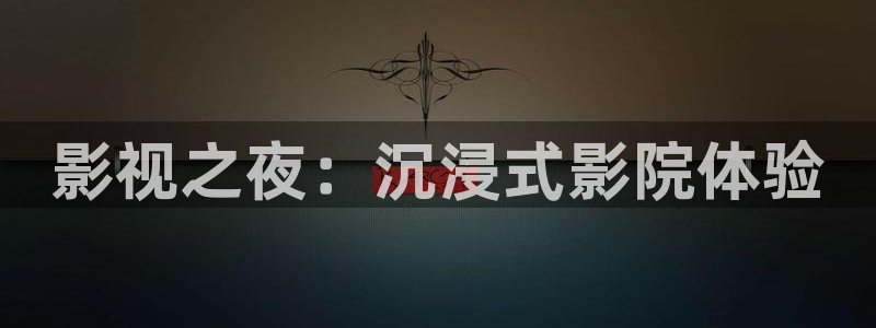 雾山五行星辰影视：影视之夜：沉浸式影院体验