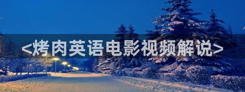 他是谁 星辰影院：<烤肉英语电影视频解说>