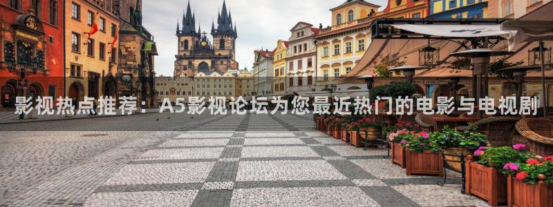 星辰视频高清在线看免费 星空影院：影视热点推荐：A5影视论坛为您最近热门的电影与电视剧